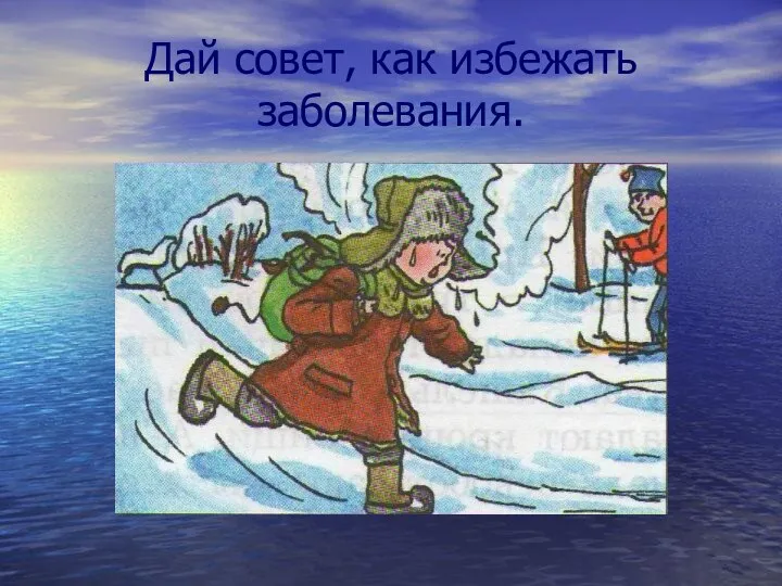 Дай совет, как избежать заболевания.