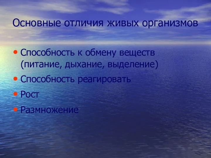 Основные отличия живых организмов Способность к обмену веществ (питание, дыхание, выделение) Способность реагировать Рост Размножение