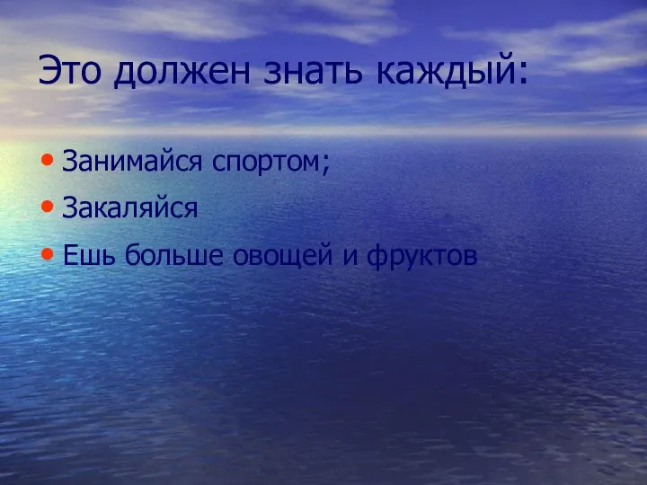 Это должен знать каждый: Занимайся спортом; Закаляйся Ешь больше овощей и фруктов