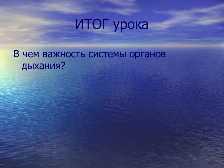 ИТОГ урока В чем важность системы органов дыхания?