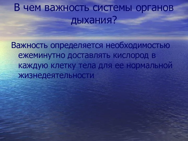 В чем важность системы органов дыхания? Важность определяется необходимостью ежеминутно доставлять