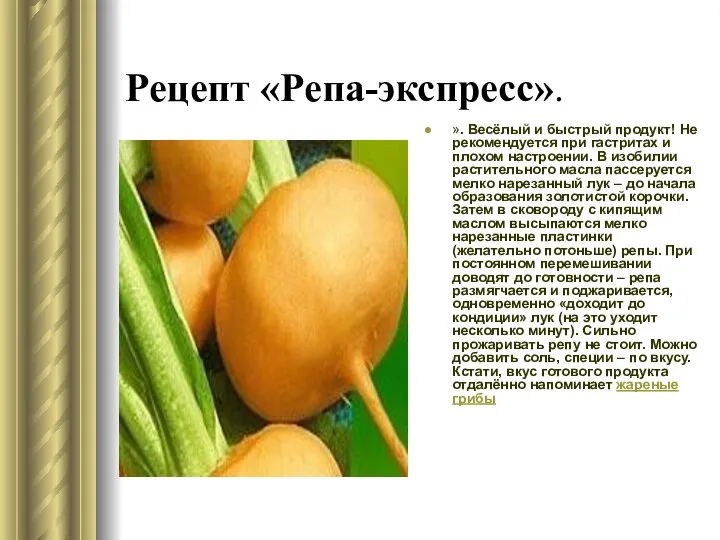 Рецепт «Репа-экспресс». ». Весёлый и быстрый продукт! Не рекомендуется при гастритах