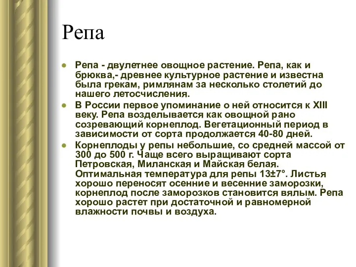 Репа Репа - двулетнее овощное растение. Репа, как и брюква,- древнее