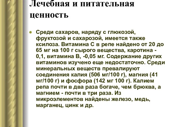 Лечебная и питательная ценность Среди сахаров, наряду с глюкозой, фруктозой и