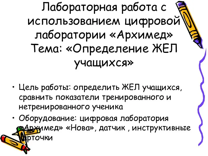 Лабораторная работа с использованием цифровой лаборатории «Архимед» Тема: «Определение ЖЕЛ учащихся»