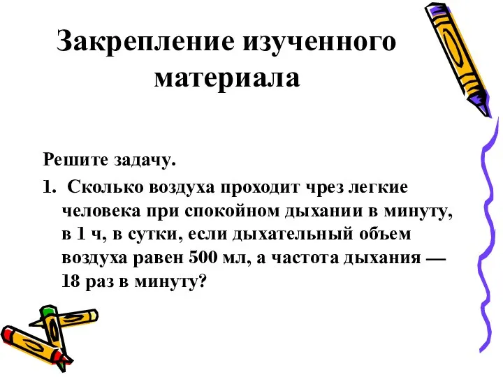 Закрепление изученного материала Решите задачу. 1. Сколько воздуха проходит чрез легкие