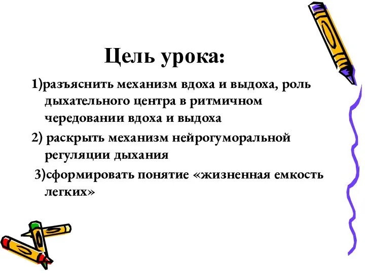 Цель урока: 1)разъяснить механизм вдоха и выдоха, роль дыхательного центра в