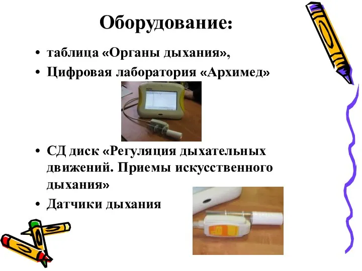 Оборудование: таблица «Органы дыхания», Цифровая лаборатория «Архимед» СД диск «Регуляция дыхательных