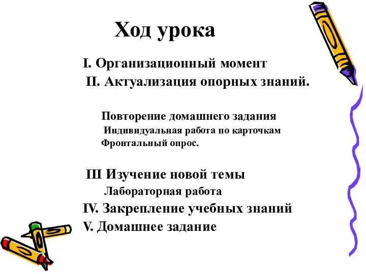 Ход урока I. Организационный момент II. Актуализация опорных знаний. Повторение домашнего