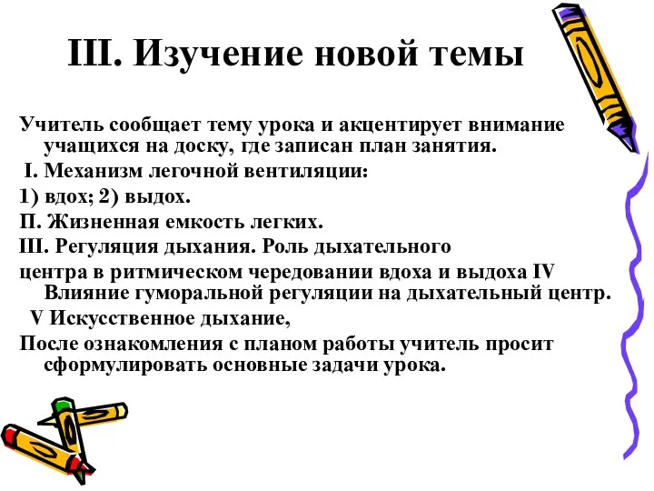 III. Изучение новой темы Учитель сообщает тему урока и акцентирует внимание