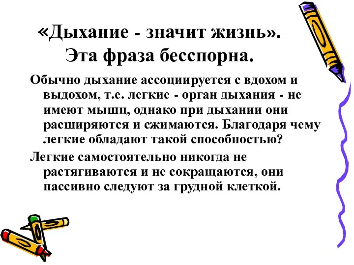 «Дыхание - значит жизнь». Эта фраза бесспорна. Обычно дыхание ассоциируется с