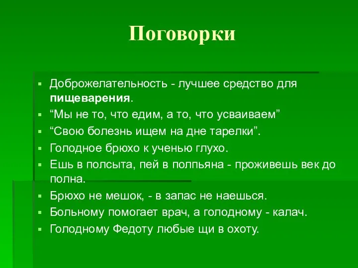 Поговорки Доброжелательность - лучшее средство для пищеварения. “Мы не то, что