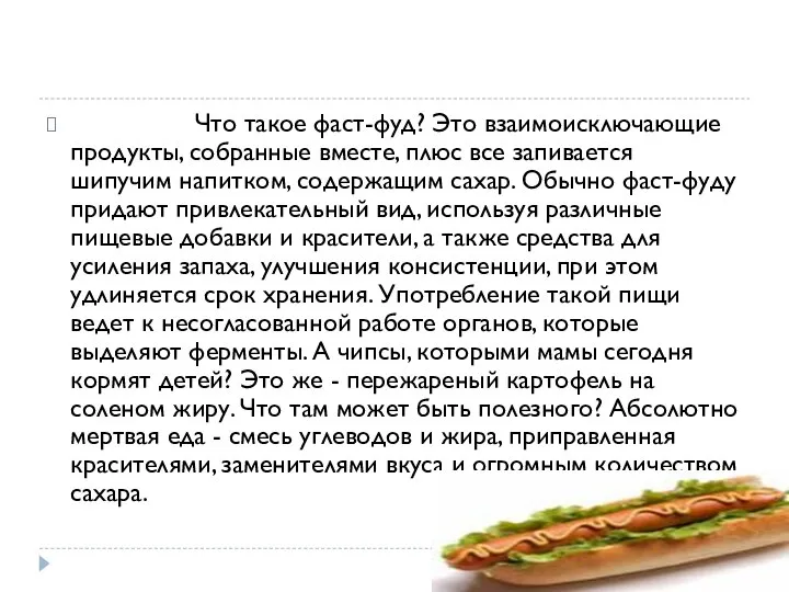 Что такое фаст-фуд? Это взаимоисключающие продукты, собранные вместе, плюс все запивается