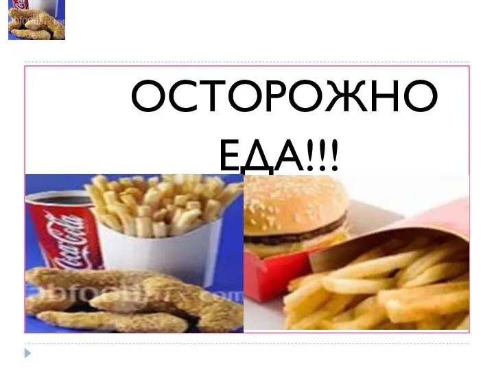 ОСТОРОЖНО ЕДА!!!