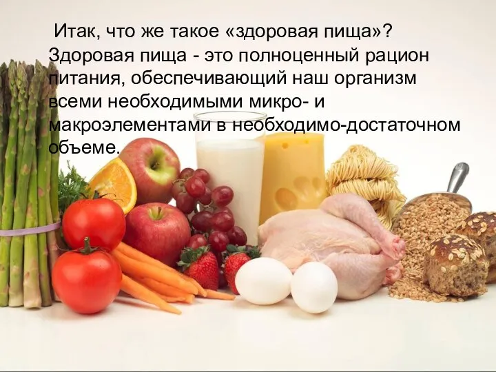 Итак, что же такое «здоровая пища»? Здоровая пища - это полноценный