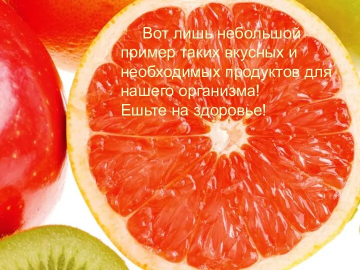 Вот лишь небольшой пример таких вкусных и необходимых продуктов для нашего организма! Ешьте на здоровье!