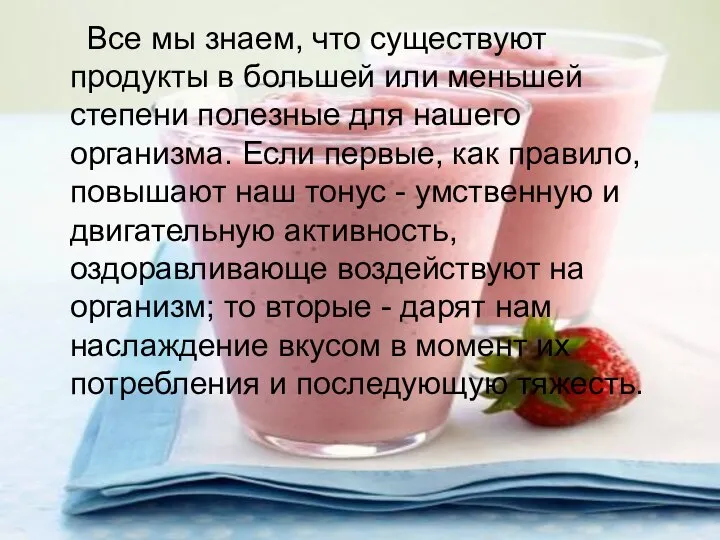 Все мы знаем, что существуют продукты в большей или меньшей степени