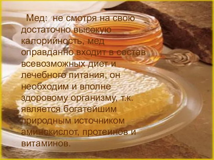 Мед: не смотря на свою достаточно высокую калорийность, мед оправданно входит