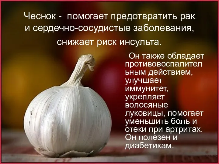 Чеснок - помогает предотвратить рак и сердечно-сосудистые заболевания, снижает риск инсульта.