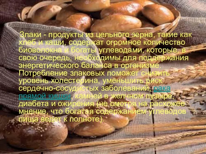 Злаки - продукты из цельного зерна, такие как хлеб и каши,