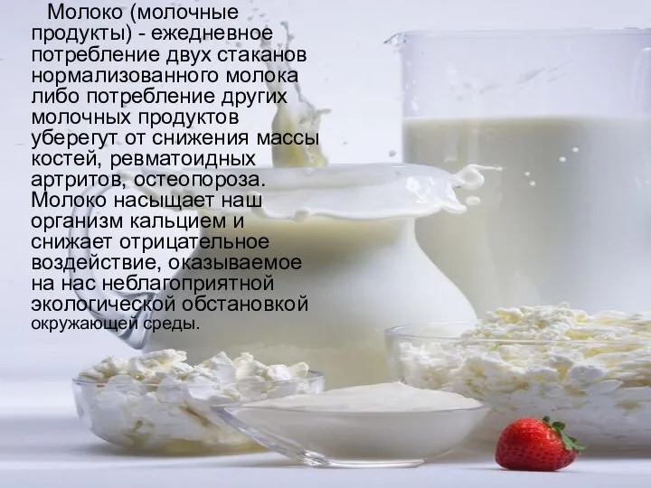 Молоко (молочные продукты) - ежедневное потребление двух стаканов нормализованного молока либо