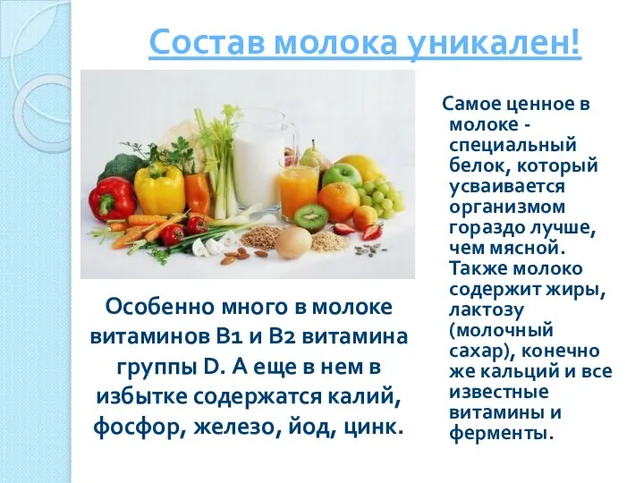 Состав молока уникален! Самое ценное в молоке - специальный белок, который