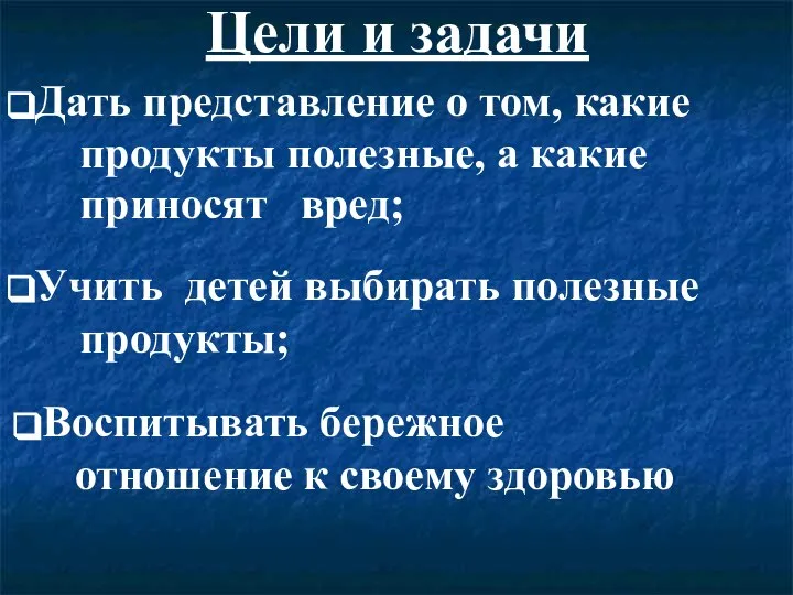 Цели и задачи Учить детей выбирать полезные продукты; Воспитывать бережное отношение