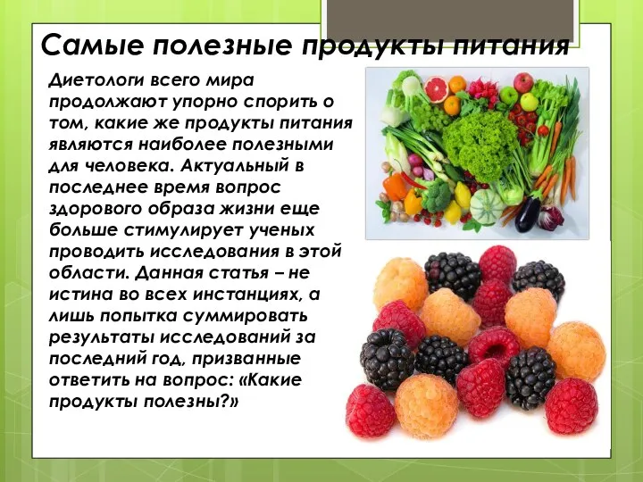 Самые полезные продукты питания Диетологи всего мира продолжают упорно спорить о