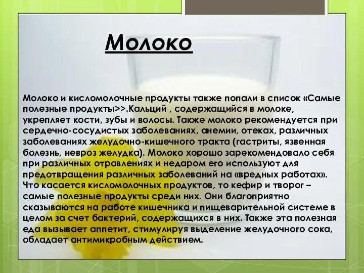 Молоко Молоко и кисломолочные продукты также попали в список «Самые полезные