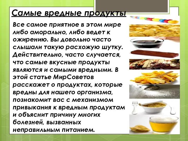 Самые вредные продукты Все самое приятное в этом мире либо аморально,