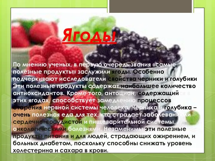 По мнению ученых, в первую очередь звания «самые полезные продукты» заслужили