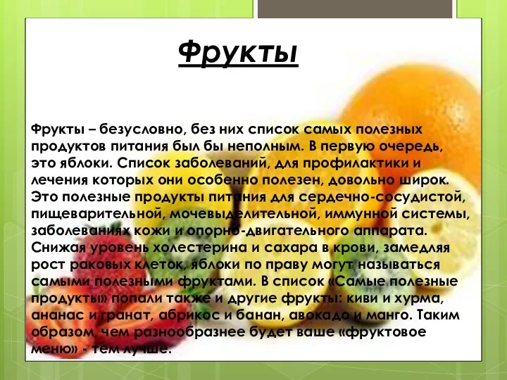 Фрукты Фрукты – безусловно, без них список самых полезных продуктов питания