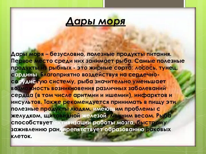 Дары моря Дары моря – безусловно, полезные продукты питания. Первое место