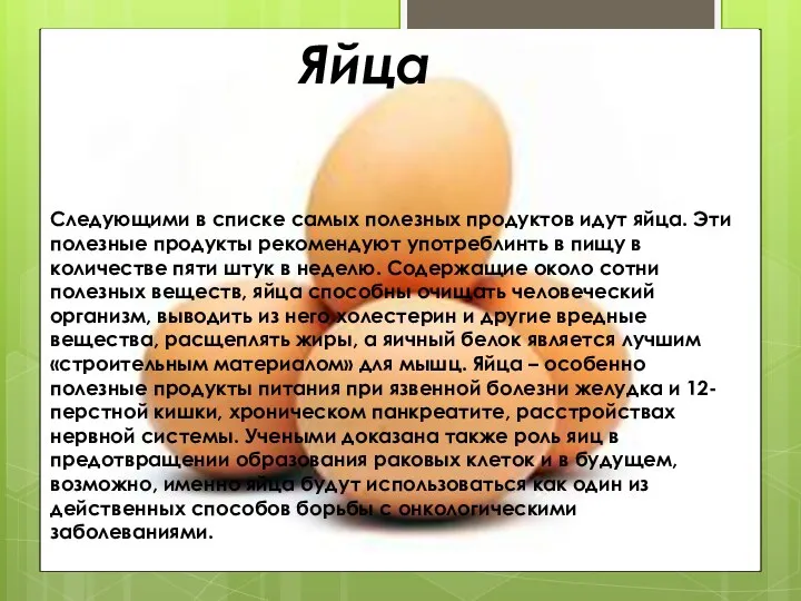 Яйца Следующими в списке самых полезных продуктов идут яйца. Эти полезные