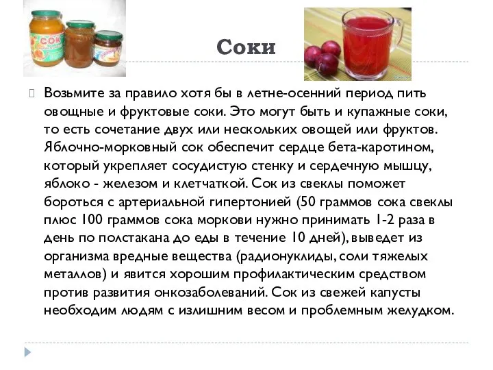 Соки Возьмите за правило хотя бы в летне-осенний период пить овощные