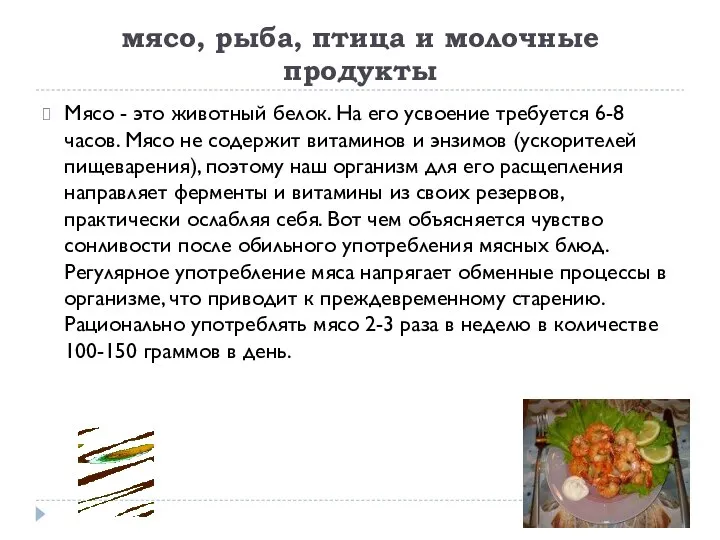 мясо, рыба, птица и молочные продукты Мясо - это животный белок.