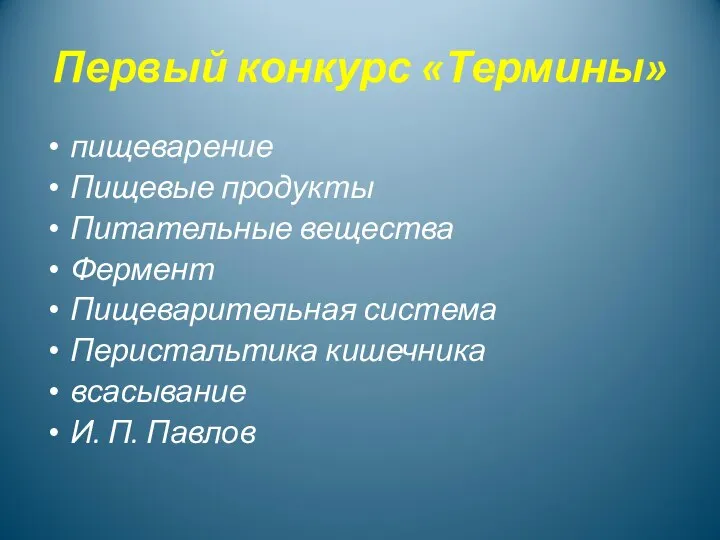 Первый конкурс «Термины» пищеварение Пищевые продукты Питательные вещества Фермент Пищеварительная система