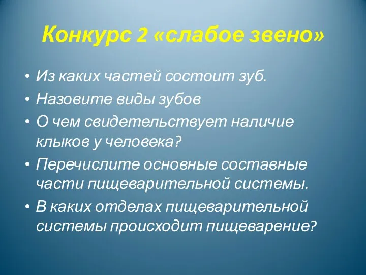 Конкурс 2 «слабое звено» Из каких частей состоит зуб. Назовите виды