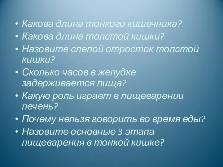 Какова длина тонкого кишечника? Какова длина толстой кишки? Назовите слепой отросток