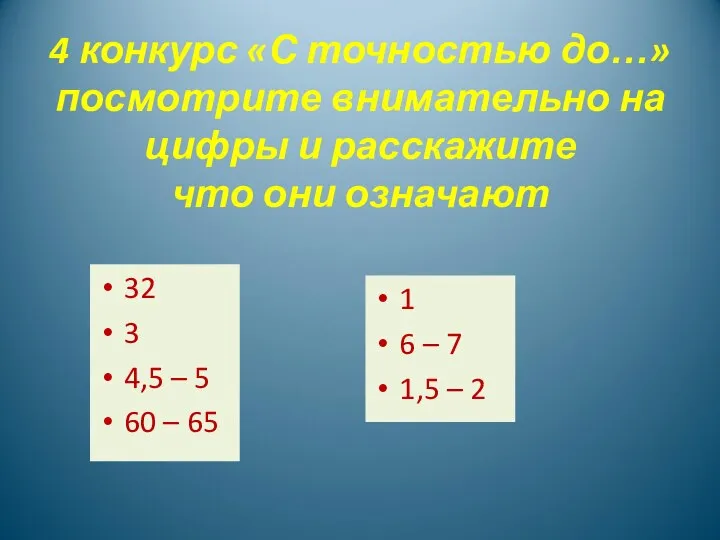 4 конкурс «С точностью до…» посмотрите внимательно на цифры и расскажите