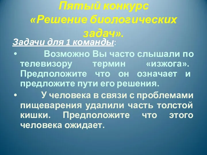 Пятый конкурс «Решение биологических задач». Задачи для 1 команды: Возможно Вы