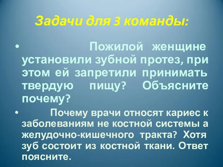 Задачи для 3 команды: Пожилой женщине установили зубной протез, при этом