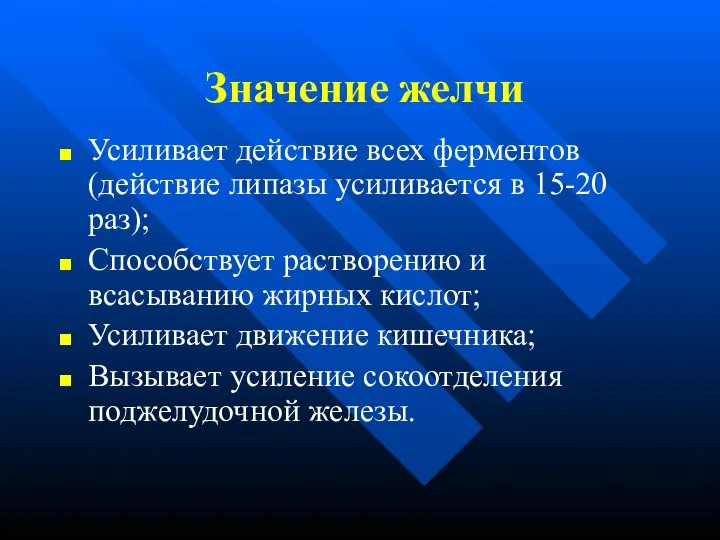 Значение желчи Усиливает действие всех ферментов (действие липазы усиливается в 15-20