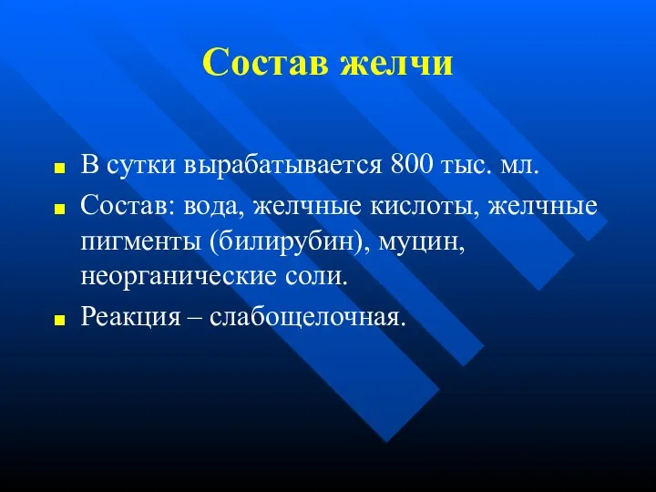 Состав желчи В сутки вырабатывается 800 тыс. мл. Состав: вода, желчные