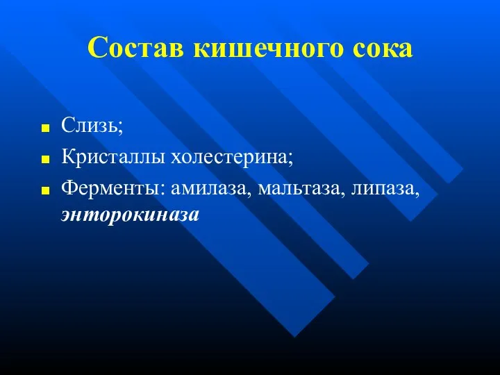 Состав кишечного сока Слизь; Кристаллы холестерина; Ферменты: амилаза, мальтаза, липаза, энторокиназа