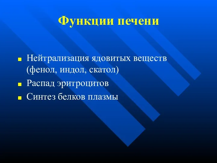 Функции печени Нейтрализация ядовитых веществ (фенол, индол, скатол) Распад эритроцитов Синтез белков плазмы