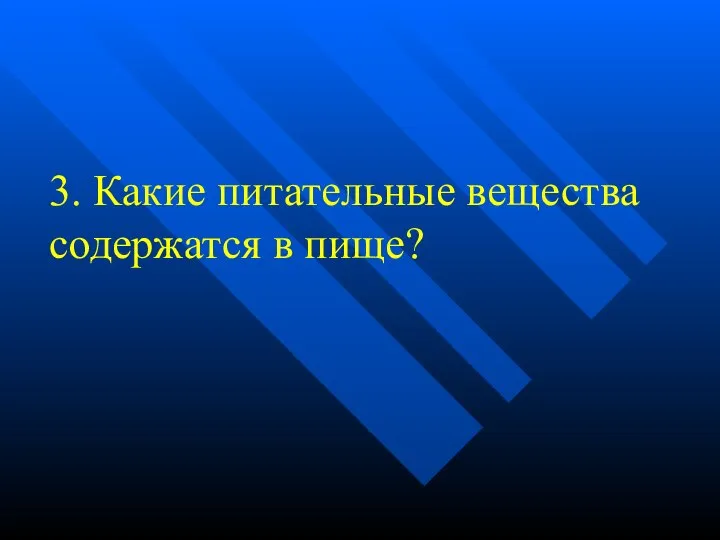 3. Какие питательные вещества содержатся в пище?