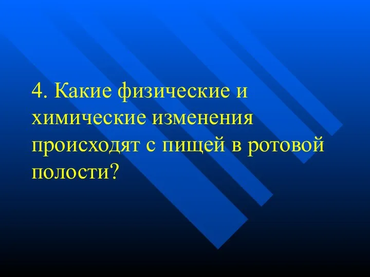 4. Какие физические и химические изменения происходят с пищей в ротовой полости?