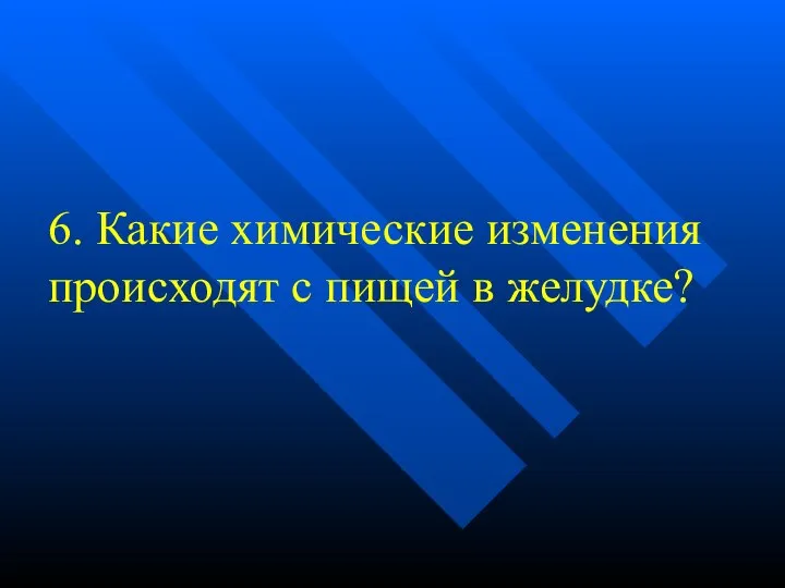 6. Какие химические изменения происходят с пищей в желудке?