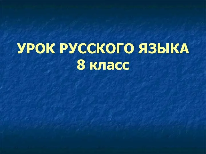 УРОК РУССКОГО ЯЗЫКА 8 класс